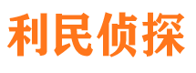 德州利民私家侦探公司